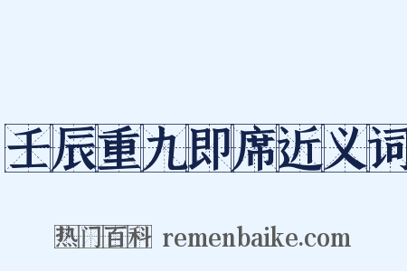 壬辰重九即席近义词是什么意思的图片